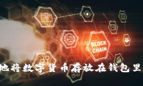 如何安全地将数字货币存放在钱包里：全面指南