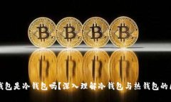 TP钱包是冷钱包吗？深入理