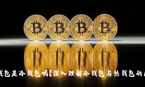 TP钱包是冷钱包吗？深入理解冷钱包与热钱包的区别