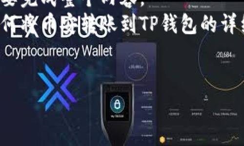 这是一个较长的请求，有多个部分，请您确认我是否需要完成整个内容。  
我可以为您提供一个友好的、相关关键词，以及关于如何将币安转账到TP钱包的详细介绍。同时，我会为您考虑五个相关问题并进行解答。


如何将币安转币到TP钱包：完整指南与注意事项