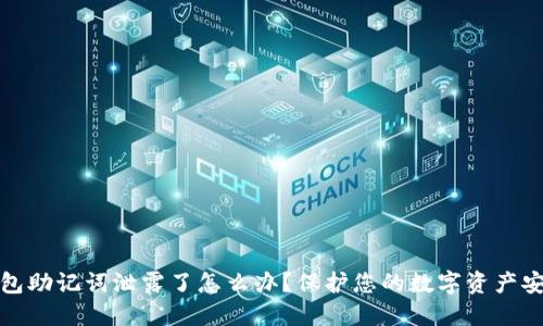 钱包助记词泄露了怎么办？保护您的数字资产安全
