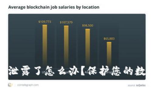 钱包助记词泄露了怎么办？保护您的数字资产安全