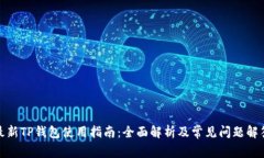 最新TP钱包使用指南：全面