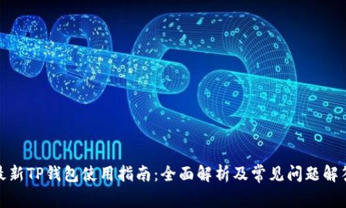 最新TP钱包使用指南：全面解析及常见问题解答