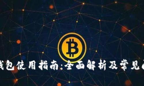 最新TP钱包使用指南：全面解析及常见问题解答