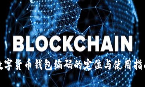 数字货币钱包编码的定位与使用指南