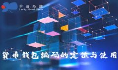数字货币钱包编码的定位