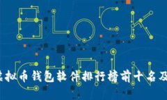 2023年虚拟币钱包软件排行