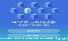 如何在TP钱包中关闭空投币