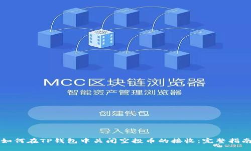如何在TP钱包中关闭空投币的接收：完整指南