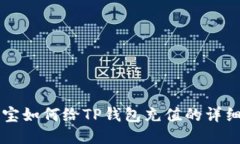 支付宝如何给TP钱包充值的
