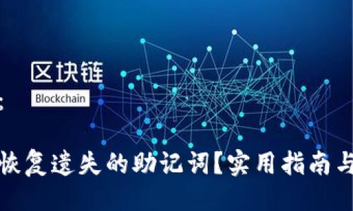 设计：

如何恢复遗失的助记词？实用指南与解答