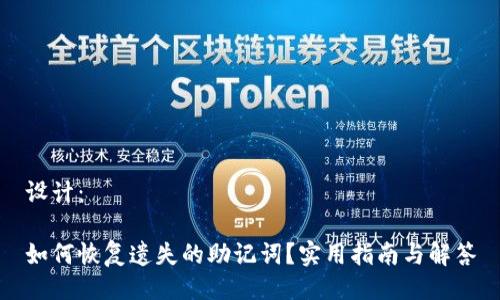 设计：

如何恢复遗失的助记词？实用指南与解答