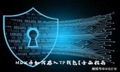 MDX币如何存入TP钱包？全面