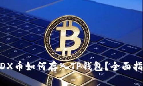 MDX币如何存入TP钱包？全面指南