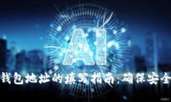 数字货币钱包地址的填写