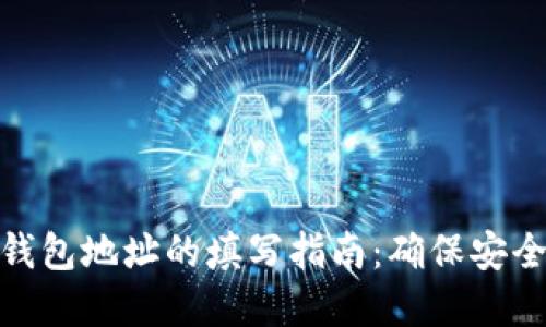 数字货币钱包地址的填写指南：确保安全和准确性