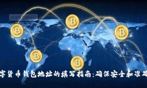 数字货币钱包地址的填写指南：确保安全和准确性