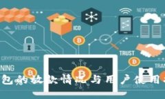U钱包的放款情况与用户使