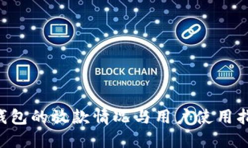 U钱包的放款情况与用户使用指南