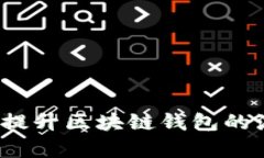 如何有效提升区块链钱包