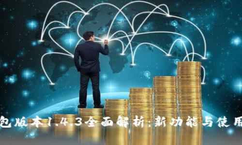 TP钱包版本1.4.3全面解析：新功能与使用技巧