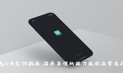 虚拟钱包C币支付指南：简单易懂的操作流程及常见问题解答