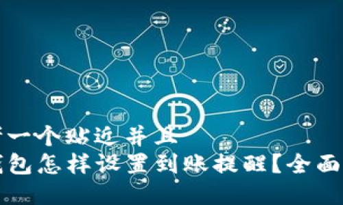 思考一个贴近并且  
TP钱包怎样设置到账提醒？全面指南