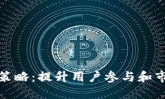 数字钱包营销策略：提升