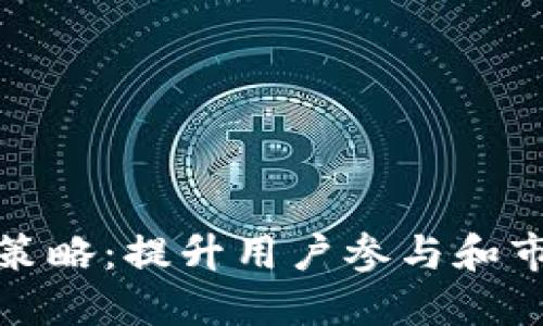 数字钱包营销策略：提升用户参与和市场份额的方法