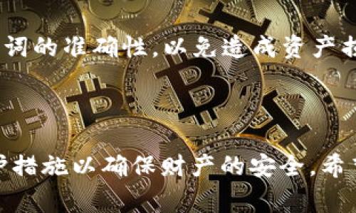   如何修改TP钱包地址？详细步骤与常见问题解答 / 
 guanjianci TP钱包, 修改钱包地址, 加密货币 /guanjianci 

随着数字货币的迅速发展，越来越多的人开始使用TP钱包来管理自己的加密资产。TP钱包是一款功能强大的数字货币钱包应用，它不仅支持多种加密货币的存储，还提供了安全便捷的交易体验。然而，在使用过程中，用户有时候会需要修改自己的钱包地址，可能是因为安全性考虑，也可能是因为想要更换不同的钱包使用。本文将详细介绍如何修改TP钱包地址，以及相关的常见问题解答。本文会为您提供不少于3400个字的详尽内容，确保您清晰了解这个过程。

如何修改TP钱包地址

实际上，TP钱包的地址一旦生成后是不可更改的。这是因为每一个钱包地址都是在区块链上生成的，代表了在该区块链上的唯一账户。而TP钱包的设计初衷也是为了保障用户资产的安全。因此，如果您需要更改钱包地址，通常可以采取以下几种方法：

1. **创建新钱包**：最简单的方法是创建一个新的TP钱包。您可以在TP钱包应用中选择“新建钱包”，按照提示进行操作，设置新的安全密码，并保存好助记词和私钥。完成新钱包创建后，您将有一个新的钱包地址。

2. **使用助记词恢复新地址**：如果您仍然记得原钱包的助记词，可以使用此助记词在TP钱包中恢复一个新钱包地址。请注意，助记词是恢复钱包的唯一凭证，务必保管好。

3. **导入其他钱包**：如果您有其他钱包的私钥或助记词，也可以直接导入TP钱包，这样可以使用新钱包的地址。

为什么需要修改TP钱包地址

虽然TP钱包的地址无法直接修改，但许多用户依然有需要更改钱包地址的理由，以下是一些常见的原因：

1. **安全性考虑**：由于区块链的透明性，任何人都可以看到您的交易记录和余额。因此，有些用户会选择定期更换钱包地址以提高安全性，尤其是如果他们长期保持较高的余额时。

2. **交易分离**：某些用户可能会希望将不同类型的交易分开管理，比如一个地址用于日常消费，另一个地址用于长期投资。通过创建新的钱包地址，可以有效地将这两种交易分开。

3. **失去访问权限**：在某些情况下，用户可能会因为忘记密码或丢失私钥而无法访问原钱包，这时创建一个新钱包是唯一的选择。

TP钱包地址与其他钱包地址的区别

TP钱包与其他数字货币钱包如MetaMask、Trust Wallet等有其独特之处，了解这些区别对于用户选择合适的钱包至关重要：

1. **多币种支持**：TP钱包支持多种加密货币，用户可以在一个地方管理多个资产，而某些钱包可能只支持特定类型的数字货币。

2. **用户界面**：TP钱包的用户界面设计相对简单友好，对于新手用户也非常容易上手。而其他钱包可能在功能上更强大，但界面复杂，可能不适合所有用户。

3. **安全措施**：TP钱包提供了多层安全保障，包括私钥加密和助记词保护，然而每种钱包的安全性也取决于用户的使用习惯。

在TP钱包中如何进行安全防护

在使用TP钱包管理加密资产时，确保其安全性是每位用户的首要任务，以下是一些推荐的安全防护措施：

1. **保留助记词与私钥**：创建钱包时生成的助记词和私钥是恢复您资产的关键，请妥善保管，绝不要分享给其他人。

2. **启用双重身份验证**：如果TP钱包提供双重身份验证功能，务必启用，以提升账户安全性。

3. **定期更新密码**：定期更换TP钱包的登录密码，以降低被盗的风险。此外，建议使用复杂且不易被猜测的密码。

关于TP钱包的常见问题解答

问题一：我丢失了TP钱包的助记词怎么办？

如果您丢失了TP钱包的助记词，那么找回原有钱包几乎是不可能的。助记词是生成钱包地址和访问资产的唯一凭证。如果您无法找回助记词，则建议尽快创建一个新钱包并保留好新生成的助记词。

在创建新钱包之前，请检查是否在其他地方记录了助记词，例如纸质记录或其他电子设备。如果找不到，请确保您的私钥安全，如果您有私钥则可以考虑导入新钱包。

问题二：如何保障TP钱包的安全？

为了确保TP钱包的安全，用户可以采取多种措施来保护账户：首先，务必备份好助记词和私钥，这些是访问您钱包的关键凭证。其次，启用TP钱包的双重身份验证功能，这样即使密码被盗也能提升账户安全性。此外，定期更新密码，并使用复杂、不易被猜测的密码。

此外，保持钱包软件的更新也是非常重要的，更新中通常包括安全补丁。在进行交易时，请确认交易地址的准确性，以避免因输入错误导致资产损失。

问题三：TP钱包的交易费用如何计算？

TP钱包的交易费用通常是根据网络的拥堵程度自动计算的。在高峰期，交易费用可能会相对增加，而在网络畅通时，费用会降低。用户在发起交易时，可以选择不同的费用等级，通常分为普通、快速和超快等选项。

需注意的是，选择较低的费用可能会导致交易处理速度较慢。在发起交易时，建议用户根据市场情况和交易的紧急程度合理选择相应的交易费用。

问题四：如何通过TP钱包进行代币交易？

TP钱包支持多种加密货币和代币的交易，用户可以在应用内直接进行代币之间的转换。首先，用户需要确保已添加相应的代币类型。然后，在钱包主界面选择“交易”选项，输入交易的相关信息，包括转出地址、转入地址和转账金额，最后确认并支付相应的交易费用。

交易完成后，用户可以在交易详情中查看交易状态和哈希记录，确保交易成功。如果您在交易过程中遇到问题，可以参考TP钱包的官方指南或寻求专业支持。

问题五：TP钱包是否支持恢复模式？

是的，TP钱包支持恢复模式。用户可以使用助记词进入恢复模式，将已有资产导入新钱包。进入TP钱包后，选择“导入钱包”功能，输入助记词和设置新密码后，系统会生成您的钱包地址及资产余额。在恢复前，请确保助记词的准确性，以免造成资产损失。

通过恢复钱包，您可以方便快捷地访问之前的资产。同时，建议用户在创建新钱包时保留好新的助记词和私钥，以确保将来可以安全的恢复钱包。

总结：虽然TP钱包的地址不可直接修改，但用户仍然可以通过创建新钱包、使用助记词或导入其他钱包等方式实现更换。为了保障账户安全，用户在使用TP钱包等数字货币钱包时，应定期检查安全设置，并采用多重保护措施以确保财产的安全。希望本文能帮助用户充分理解TP钱包的操作和安全防护措施，让您更安心的管理您的加密资产。
