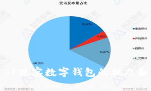 如何通过TP观察数字钱包的状态和交易记录