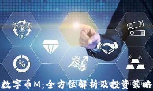 
数字币M：全方位解析及投资策略