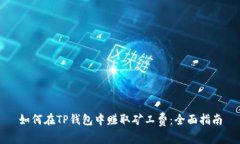 如何在TP钱包中赚取矿工费