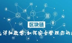 加密钱包详细教学：如何