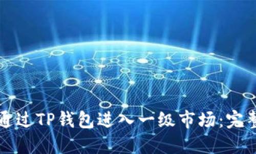 如何通过TP钱包进入一级市场：完整指南