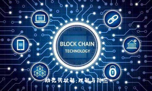 助记词破解：理解与防范