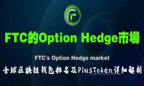 全球区块链钱包排名及PlusToken详细解析