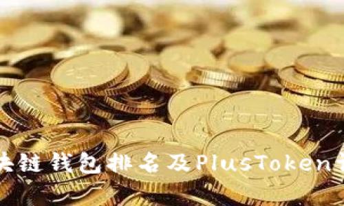 全球区块链钱包排名及PlusToken详细解析
