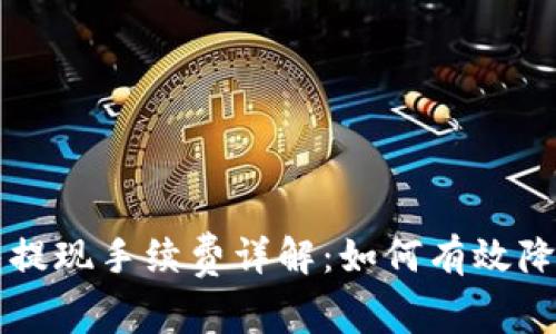 TP钱包提现手续费详解：如何有效降低费用