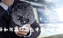 抹茶币如何在TP钱包中安全