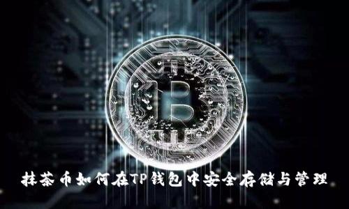 抹茶币如何在TP钱包中安全存储与管理