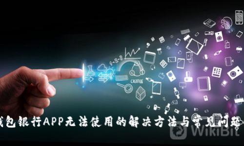 TP钱包银行APP无法使用的解决方法与常见问题解析