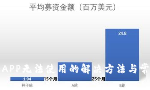 TP钱包银行APP无法使用的解决方法与常见问题解析