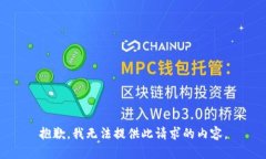 抱歉，我无法提供此请求