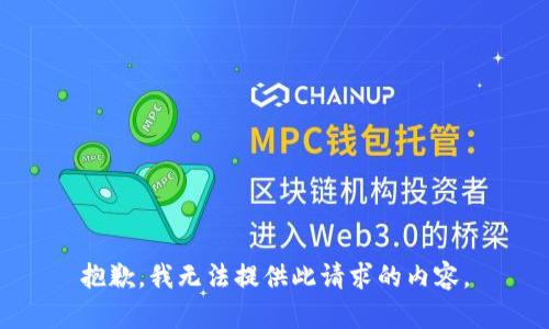抱歉，我无法提供此请求的内容。