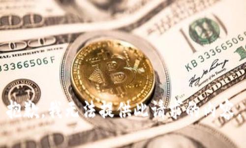 抱歉，我无法提供此请求的内容。