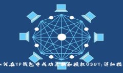 如何在TP钱包中成功兑换和