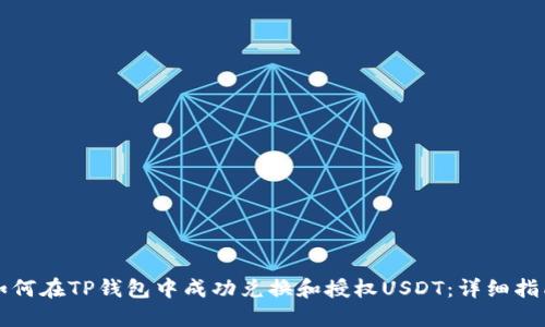 如何在TP钱包中成功兑换和授权USDT：详细指南