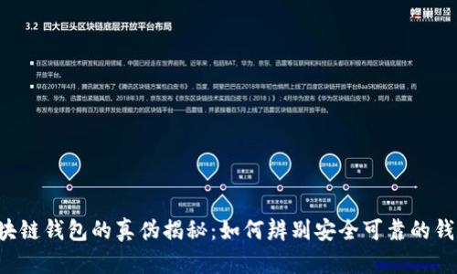 区块链钱包的真伪揭秘：如何辨别安全可靠的钱包？